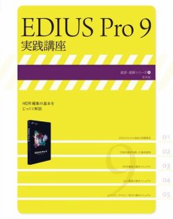 EDIUS Pro 9 実践講座 表紙