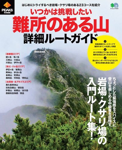 PEAKS特別編集 いつかは挑戦したい難所のある山詳細ルートガイド