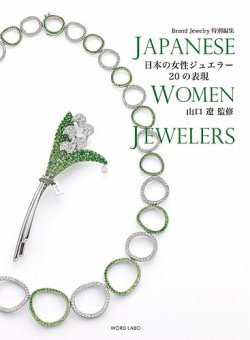 ブランドジュエリー特別編集　日本の女性ジュエラー20の表現 表紙