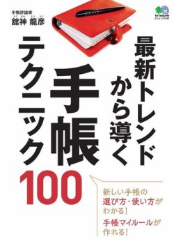 最新トレンドから導く手帳テクニック100 表紙