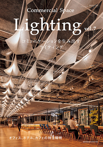 商店建築増刊 Commercial space lighting｜定期購読