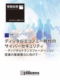 情報処理2018年12月号別刷「《特集》「ディジタルエコノミー時代のサイバーセキュリティ」 表紙
