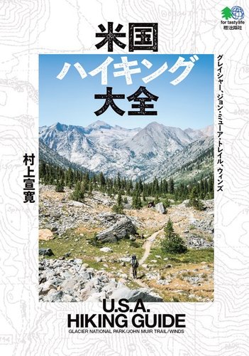 米国ハイキング大全｜定期購読 - 雑誌のFujisan