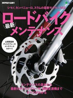 ロードバイク最新メンテナンス 表紙