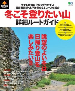 PEAKS特別編集 冬こそ登りたい山詳細ルートガイド 表紙