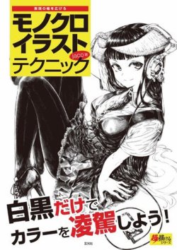 モノクロイラストテクニック 表紙