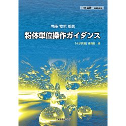 粉体単位操作ガイダンス 表紙