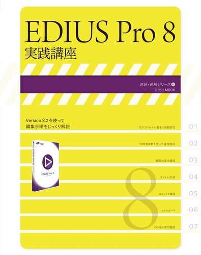 Edius Pro 8 実践講座 玄光社 雑誌 電子書籍 定期購読の予約はfujisan