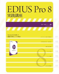 EDIUS Pro 8 実践講座 表紙