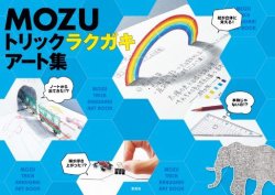 MOZU トリックラクガキアート集 表紙