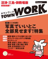 タウンワーク沼津・三島・御殿場版 表紙