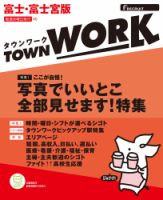 タウンワーク富士・富士宮版 表紙