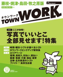 タウンワーク藤枝・焼津・島田・牧之原版 表紙
