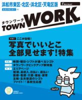 タウンワーク浜松市東区・北区・浜北区・天竜区版 表紙