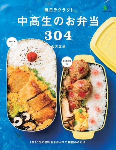 毎日ラクラク！中高生のお弁当304｜定期購読 - 雑誌のFujisan