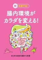 腸内環境がカラダを変える！