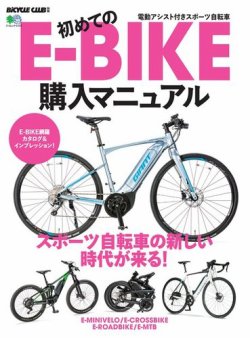 初めてのE-BIKE購入マニュアル 表紙