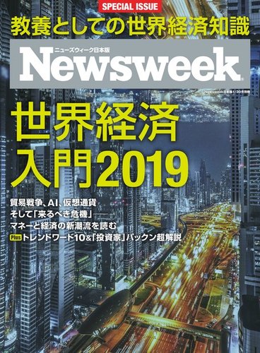 ニューズウィーク日本版特別編集 世界経済入門19のバックナンバー 雑誌 電子書籍 定期購読の予約はfujisan