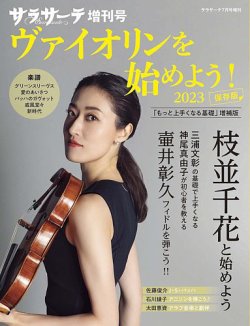 サラサーテ増刊号　ヴァイオリンを始めよう！ 表紙