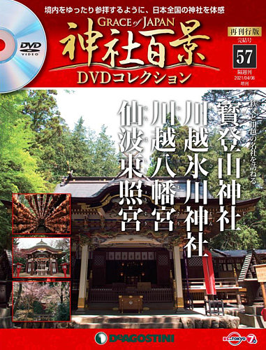隔週刊 神社百景DVDコレクション 再刊行版のバックナンバー | 雑誌 