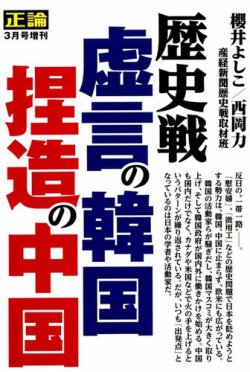 正論 臨時増刊 歴史戦 虚言の韓国 捏造の中国 産経新聞社 雑誌 電子書籍 定期購読の予約はfujisan