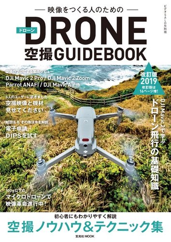 ドローン空撮GUIDEBOOK 改訂版2019年｜定期購読 - 雑誌のFujisan