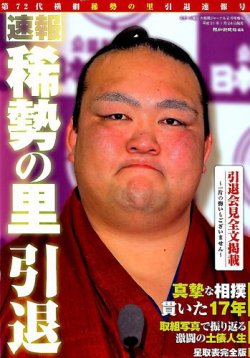 大相撲ジャーナル2019年2月号増刊　速報稀勢の里引退 表紙