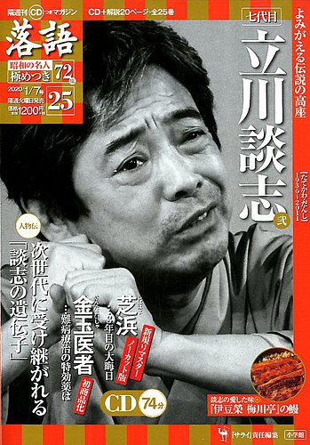 隔週刊 CD付きマガジン 落語 昭和の名人 極めつき72席｜定期購読