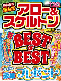 みんなが選んだアロー＆スケルトン傑作選 表紙