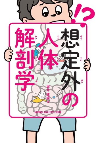 想定外の人体解剖学｜定期購読 - 雑誌のFujisan