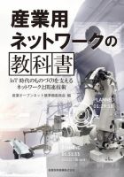 産業用ネットワークの教科書～IoT時代のものづくりを支えるネットワークと関連技術