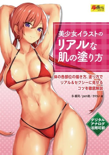 美少女イラストのリアルな肌の塗り方 玄光社 雑誌 電子書籍 定期購読の予約はfujisan