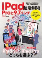 iPad超活用術 Proと9.7インチ