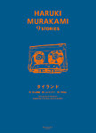 HARUKI MURAKAMI 9 STORIES（ハルキムラカミナインストーリーズ）