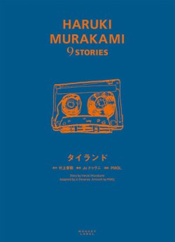 HARUKI MURAKAMI 9 STORIES（ハルキムラカミナインストーリーズ） 表紙
