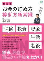 横山式お金の貯め方稼ぎ方新常識