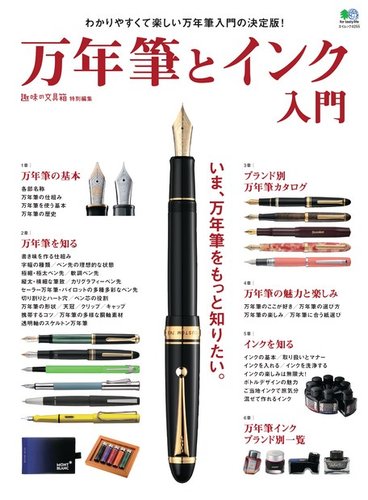 万年筆とインク入門｜定期購読 - 雑誌のFujisan
