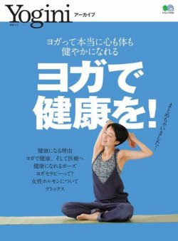 Yoginiアーカイブ  ヨガで健康を！ 表紙