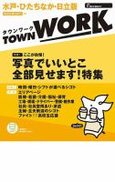タウンワーク水戸・ひたちなか・日立版 表紙
