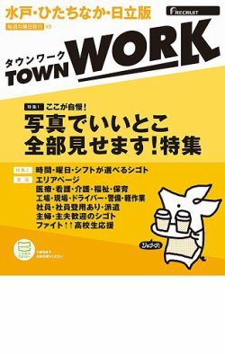 タウンワーク水戸 ひたちなか 日立版 リクルート 雑誌 定期購読の予約はfujisan