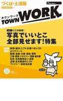 タウンワークつくば・土浦版 表紙