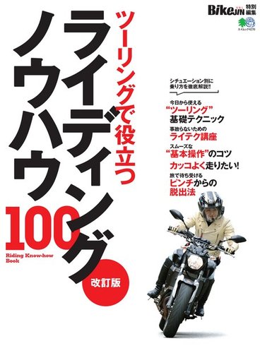 改訂版 ライディングノウハウ100 実業之日本社 雑誌 電子書籍 定期購読の予約はfujisan