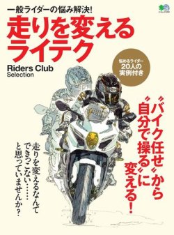 走りを変えるライテク 表紙