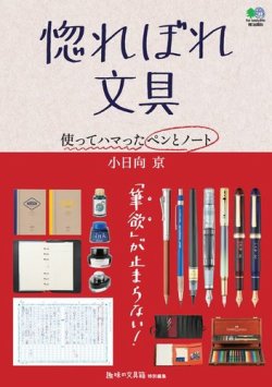 惚れぼれ文具 使ってハマったペンとノート 表紙
