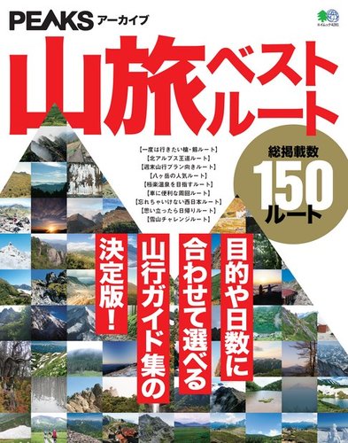 Peaksアーカイブ 山旅ベストルート エイ出版社 雑誌 電子書籍 定期購読の予約はfujisan