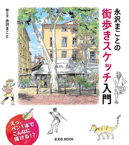 永沢まことの街歩きスケッチ入門のバックナンバー | 雑誌/電子書籍