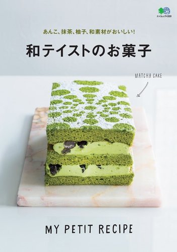 あんこ 抹茶 柚子 和素材がおいしい 和テイストのお菓子 エイ出版社 雑誌 電子書籍 定期購読の予約はfujisan