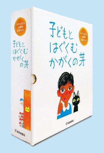 子どもとはぐくむ かがくの芽｜定期購読 - 雑誌のFujisan