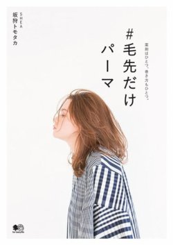 ＃毛先だけパーマ 表紙
