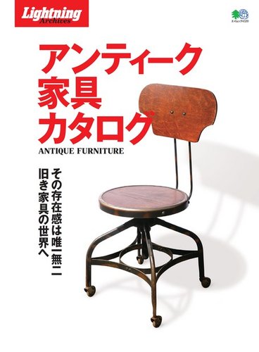 Lightning Archives アンティーク家具カタログ ヘリテージ 雑誌 電子書籍 定期購読の予約はfujisan